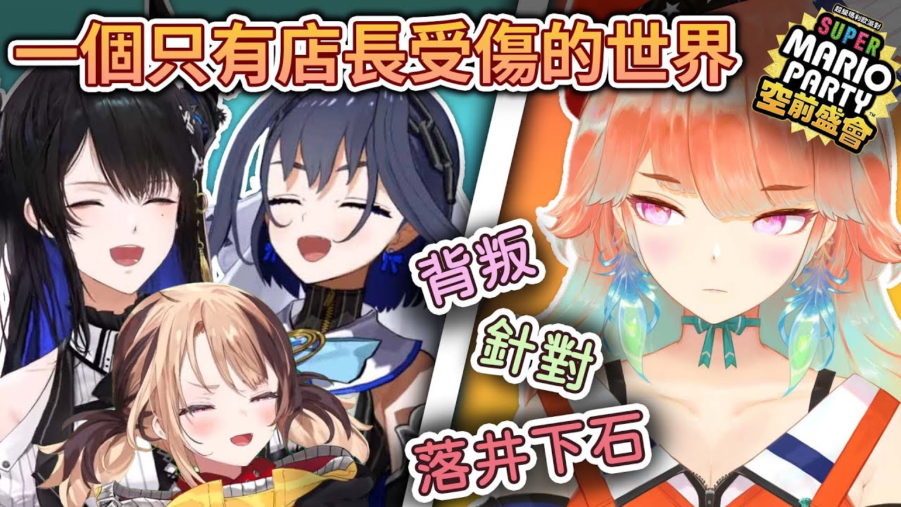 堅如磐石的友情被一場瑪利歐派對摧毀得體無完膚【Hololive中文精華】