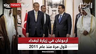 أردوغان في زيارة لبغداد لأول مرة منذ عام 2011 | #غرفة_الأخبار