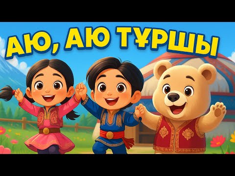 Аю, аю тұршы | Аю аю туршы | Қазақша мультфильмдер | Аю әні | Песня про медведя || Қазақша ертегілер