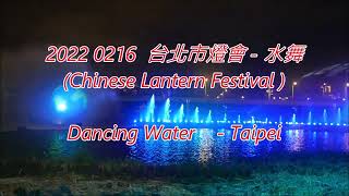 台北元宵水舞1-Dancing Water   -   Taipei Lantern Festival -