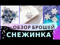 БРОШЬ СНЕЖИНКА  |  ИДЕИ ДЛЯ РУКОДЕЛИЯ