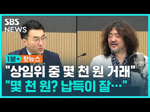 김남국 &quot;상임위 중 거래 죄송, 몇천 원 수준&quot;…김어준 &quot;납득이 잘 안 가는데&quot; / SBS / 1분핫뉴스