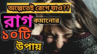 রাগ ?? কমানোর ১০টি সহজ উপায়?। control your anger l10tips for control your anger। motivation quotes