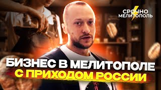 Что РОССИЯ сделала с бизнесом в МЕЛИТОПОЛЕ