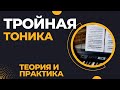 ТРОЙНАЯ ТОНИКА Продвинутые техники композиции