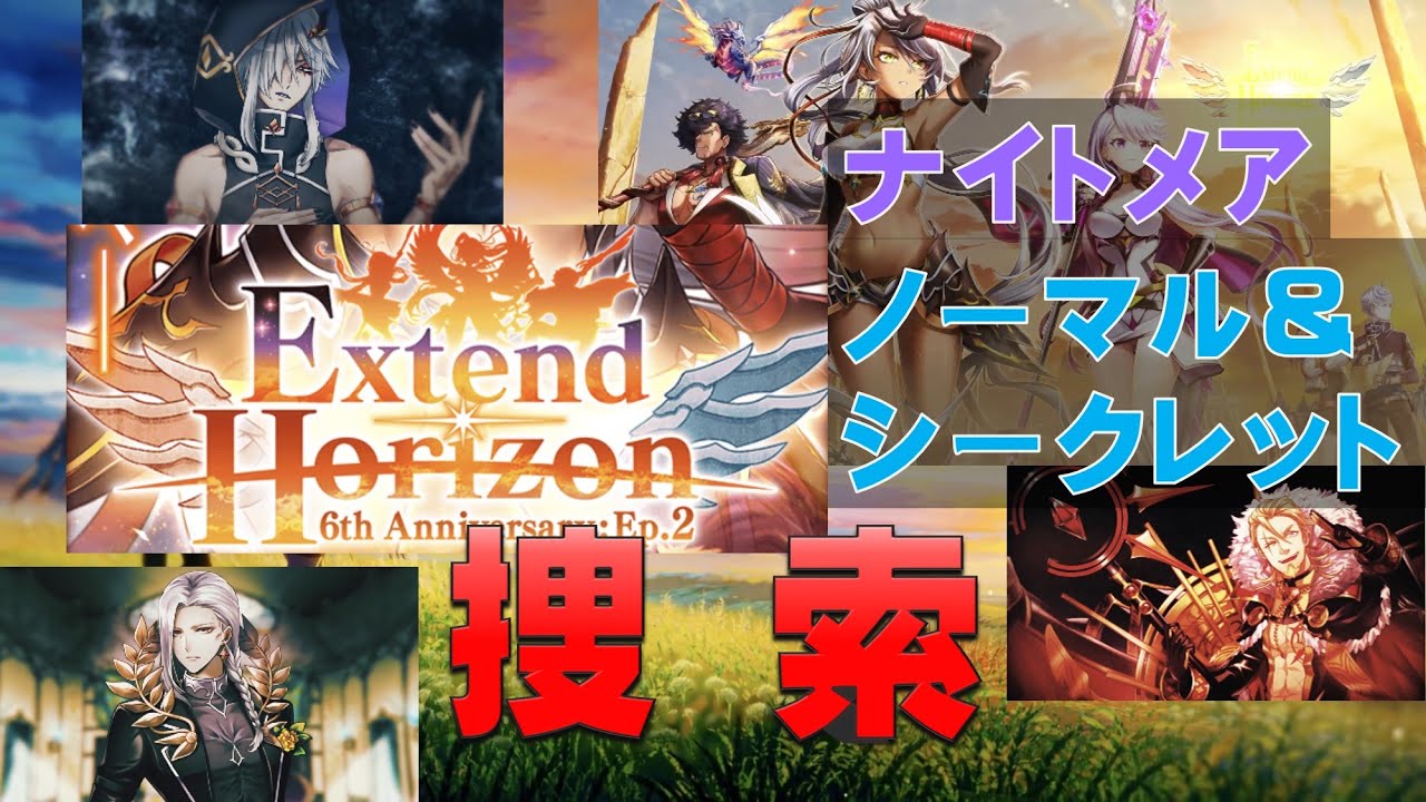 白猫プロジェクト Extend Horizon ナイトメア 捜索 ノーマル シークレットルート Youtube 白猫プロジェクト Extend Horizon ナイトメア 捜索 ノーマル シークレットルート Youtube