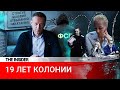 «Примерно» 19 лет «особого режима».