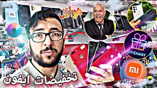 تخفيضات في ايفون و اندرويد بي مناسبات عيد الأضحى🥰  مرحبا بالجميع كليان لي ديما متبعين قنات