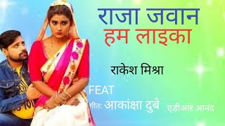 #VIDEO/Rakesh Mishra/Raja Jawan Hum Laika/Feat#Akanksha Dubey  राजा