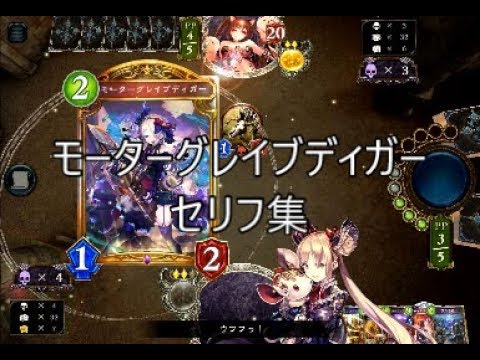 【WUP】「モーターグレイブディガー」シャドウバースセリフ・モーション集