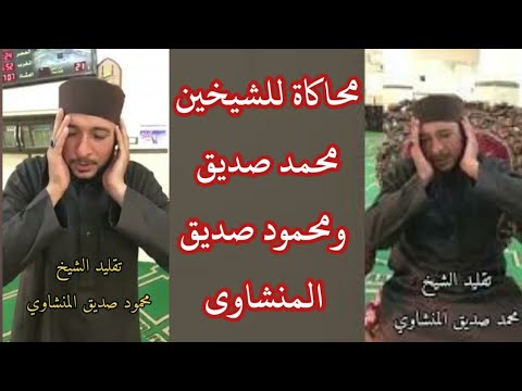 تقليد رائع للشيخين محمد صديق المنشاوي ومحمود صديق المنشاوي القارئ أحمد فؤاد