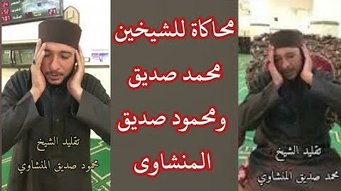 تقليد رائع للشيخين محمد صديق المنشاوي ومحمود صديق المنشاوي | القارئ أحمد فؤاد