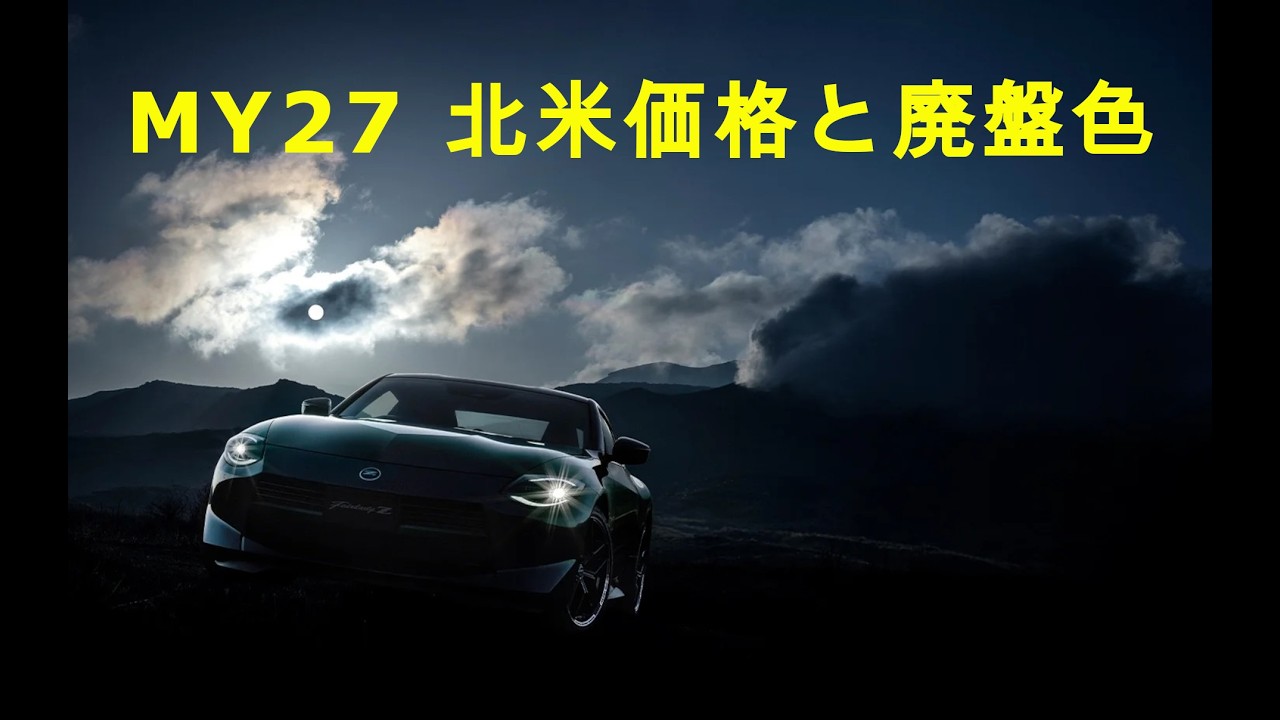New Fairlady Z MY27 US Pricing! Discontinued Colors! Options Too