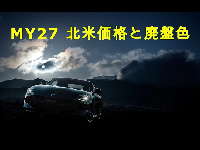New Fairlady Z MY27 US Pricing! Discontinued Colors! Options Too
