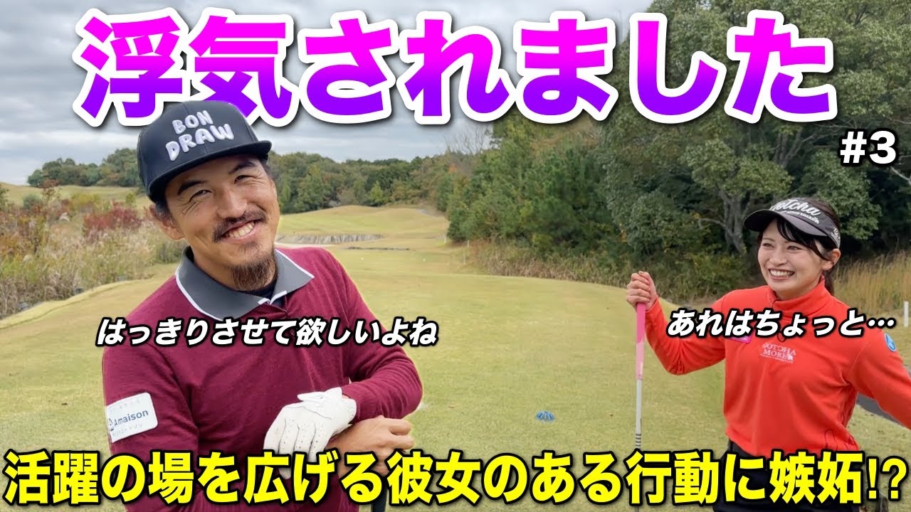 「BONちゃんとラウンドするより楽しそうですね！」コメント欄に書かれた一言で物議が生まれる！？