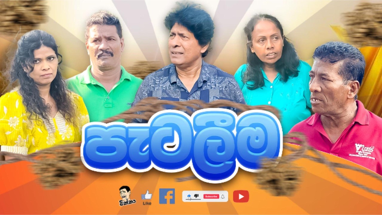 පැටලීම  |  Dikka - ඩික්කා 😂
