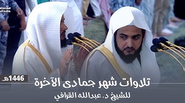 تلاوات شهر جمادى الآخرة كاملة للشيخ د. عبدالله القرافي من مسجد رسول الله ﷺ | لعام 1446هـ