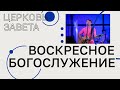 Воскресное богослужение | Приглашение в Его присутствие | Евгений Шакирьянов