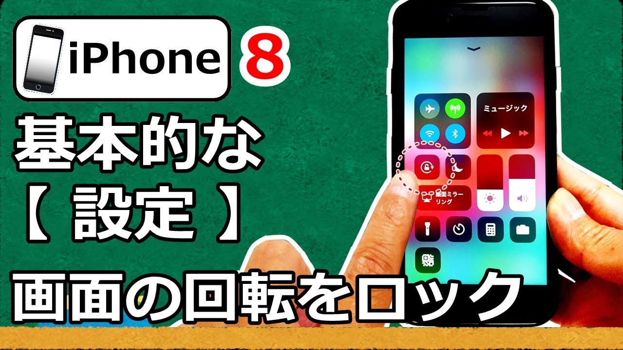 Iphone 8 スマホの基本的な設定 画面の回転をロックする機能の使い方 Youtube