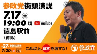 街頭演説 in 徳島  徳島駅前  令和7年7月17日（木）19：00頃　【参議院選挙2025 参政党 Live】
