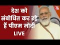 PM Modi LIVE: PM Modi Addresses Nation | PM Modi Speech Live | Latest News LIVE | Hindi News LIVE