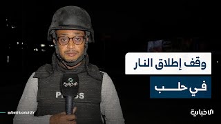 مراسل الإخبارية يرصد أجواء الهدوء في حلب عقب الإعلان عن وقف إطلاق النار في الشيخ مقصود والأشرفية