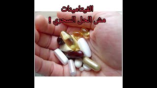 ! الفيتامينات مش الحل السحري