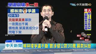 20191007中天新聞 社運醫師柳林瑋強吻3女 北檢依強制猥褻罪嫌起訴