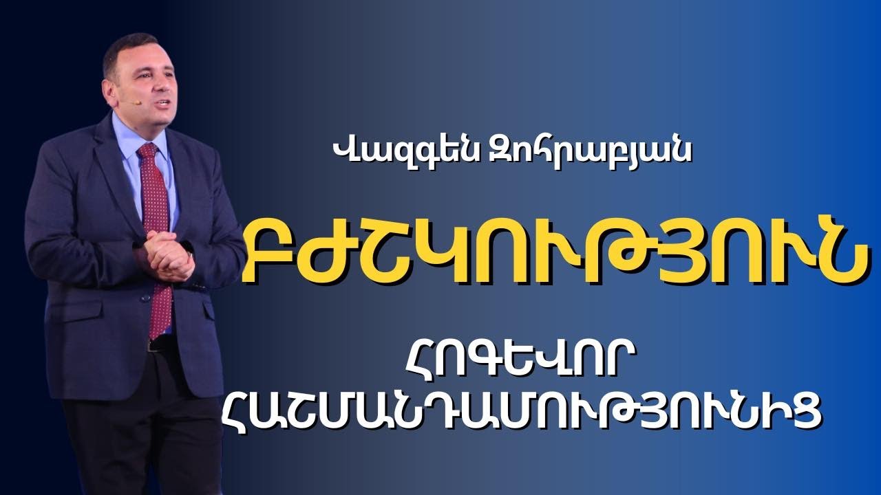 «Բժշկություն հոգևոր հաշմանդամությունից» | Հովիվ՝ Վազգեն Զոհրաբյան