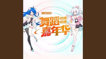 心跳光谱（真人版） (Bdf2022单曲)