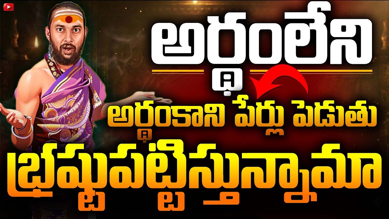 మీ పిల్లల పేరు పెట్టేముందు ఈ నిజం తెలుసుకోండి! | అయోనిజ అంటే ఏమిటి?