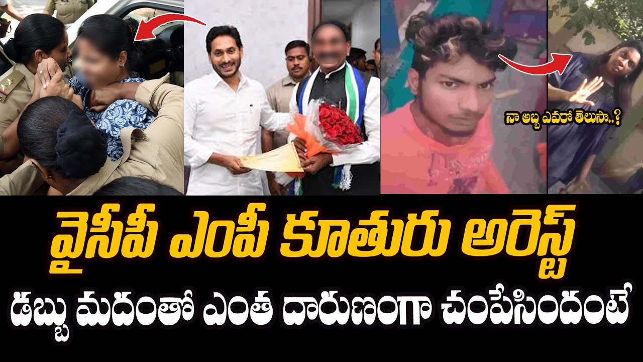 వైసీపీ ఎంపీ కూతురు అరెస్ట్ ! YSRCP MP Beeda Masthan Rao Daughter caught ...