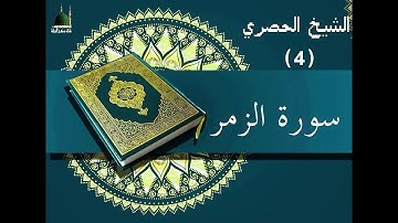 المصحف المعلم الشيخ الحصري سورة الزمر الجزء الثالث و العشرون الوجه20