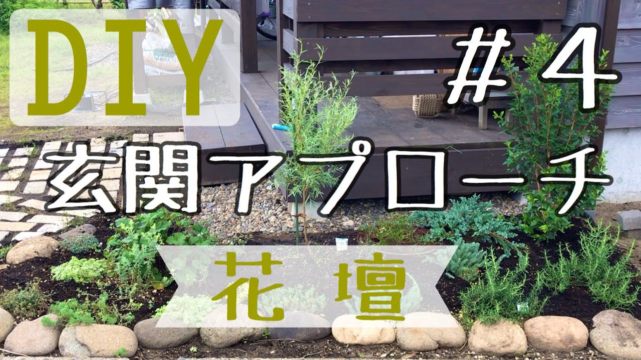 Diy 玄関アプローチの作り方 ４ 花壇 河原の石を使って花壇を作りました Youtube
