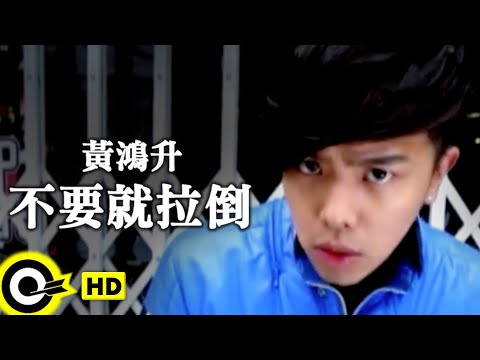 黃鴻升 Alien Huang【不要就拉倒】Official Music Video