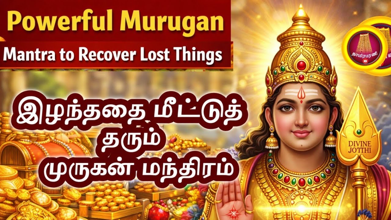 இழந்ததை மீட்டுத் தரும் முருகன் மந்திரம் | Powerful Murugan Mantra to Recover Lost Things