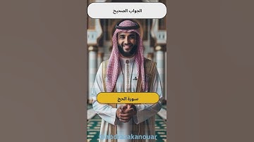 من يعرف السورة التي فيها سجدتين 2 Quiz Time للأطفال