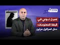 عمـ ـيل نوعي في قبضة المعلومات دخل اسرائيل مرتين 
