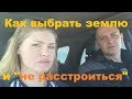 Как выбрать, приобрести земельный участок и не "расстроиться".