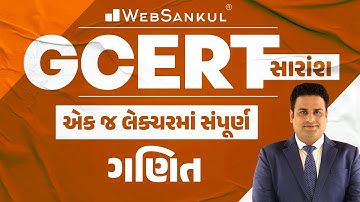 GCERT સારાંશ | એક જ લેક્ચરમાં સંપૂર્ણ ગણિત | Maths | WebSankul #gcert