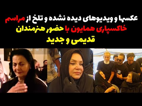 همایون بازیگر درگذشت ویدیوهایی از مراسم خاکسپاری همایون با حضور سلبریتی ها و هنرمندان