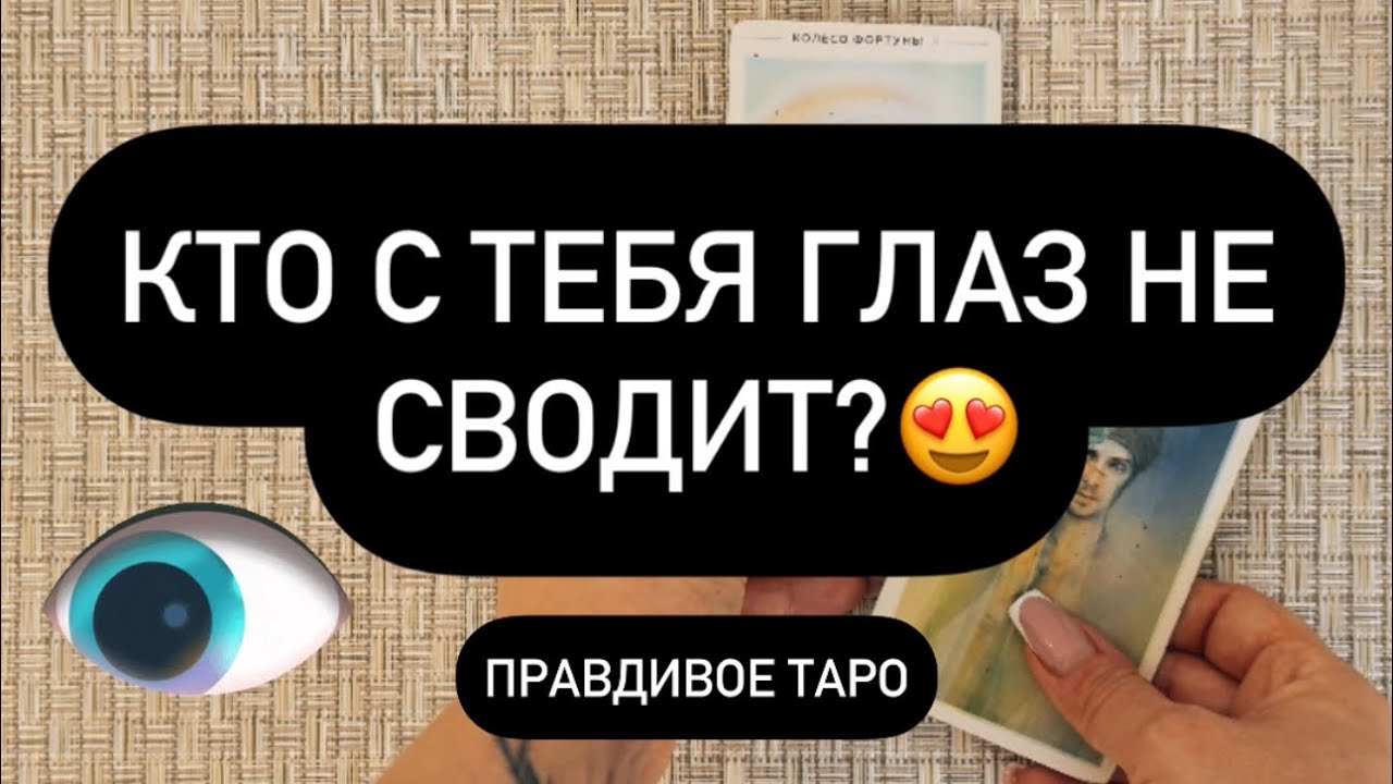 ♥️КТО С ТЕБЯ ГЛАЗ НЕ СВОДИТ❓😳 ОН ГОТЛВИТ ПЛАН! 💯🔥