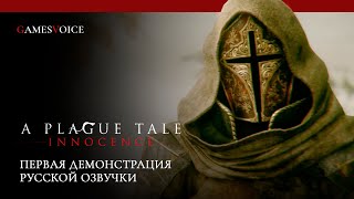 A Plague Tale: Innocence - Первая демонстрация русской озвучки от GamesVoice