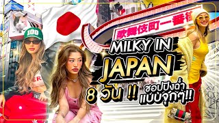 Milky in Japan 8 วัน ชอปปิงฉ่ำ แบบจุกๆ!! | Milky Praiya Ep.143