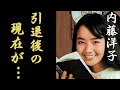 喜多嶋舞の母・内藤洋子の引退後の意外すぎる現在の姿に言葉を失う..娘の大きな騒動に巻き込まれた結末や夫の職業に一同驚愕!