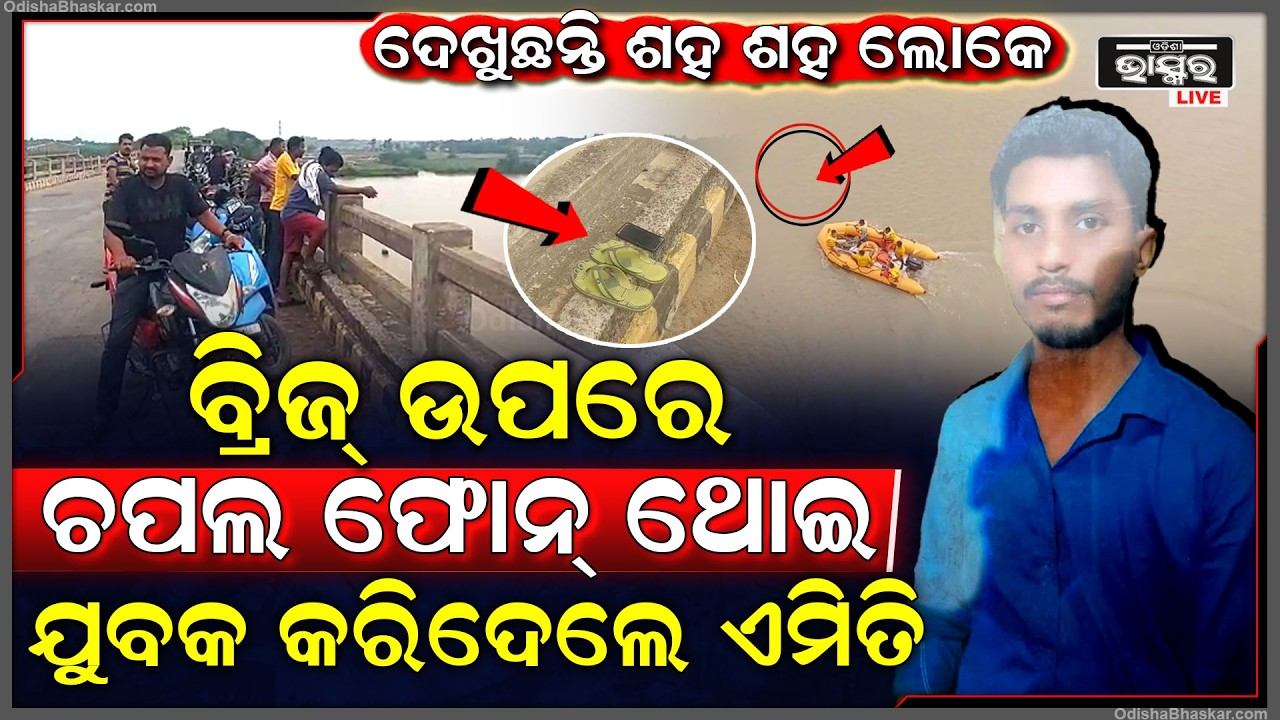 ଯୁବକଙ୍କ ସହ କ’ଣ ଘଟିଲା... ବ୍ରିଜ୍ ଉପରେ ମୋବାଇଲ୍ ଚପଲ ରଖି ଏମିତି କରିଦେଲେ... ରୁଣ୍ଡ ହୋଇଛନ୍ତି ଶହ ଶହ ଲୋକେ...