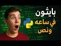 تعلم بايثون في ساعة ونص من الصفر للاحتراف Learn Python In 1 5 Hours From Zero To Hero 