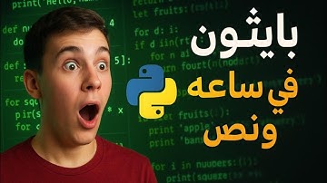 تعلم بايثون في ساعة ونص – من الصفر للاحتراف! 🔥|Learn Python in 1.5 Hours – From Zero to Hero! 🔥