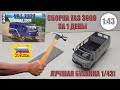 УАЗ 3909 1/43 | Звезда | СБОРКА ЗА 6 ЧАСОВ! ЛУЧШАЯ БУХАНКА в 43 МАСШТАБЕ! ЧТО ИЗ ЭТОГО ВЫШЛО?