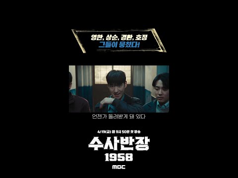 [수사반장 1958 캐릭터 티저] 영한X상순X경환X호정, 그들이 뭉쳤다!, MBC 240419 방송